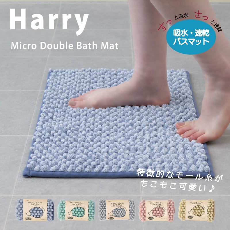 SDS ハリーW バスマット 約35×50cm ブルー/グリーン/グレー/ピンク