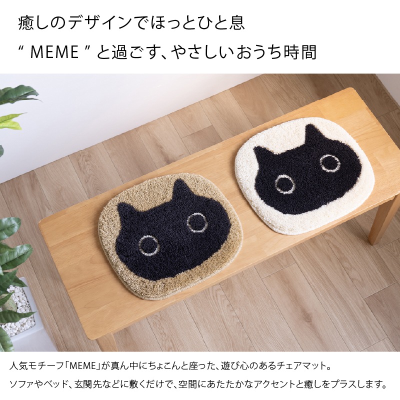 アツコマタノ チェアマット MEME 約32×35cm キャメル/アイボリー