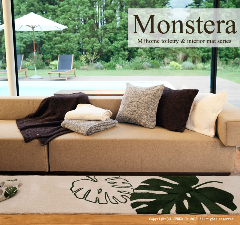 ☆M+home モンステラ インテリアマット 約55×180cm ベージュ