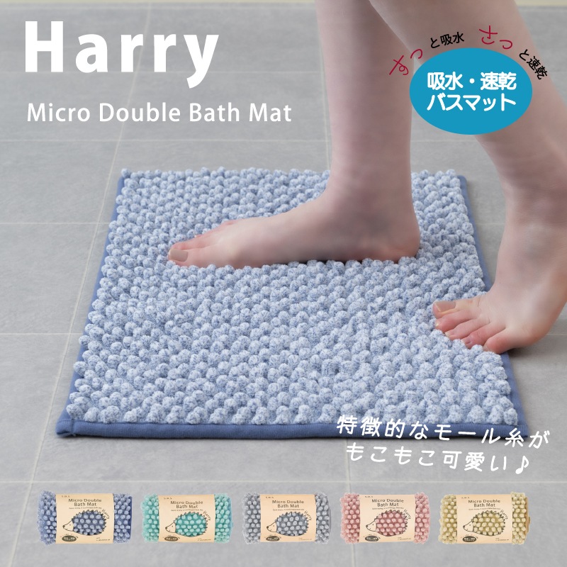 SDS ハリーW バスマット 約45×60cm ブルー/グリーン/グレー/ピンク