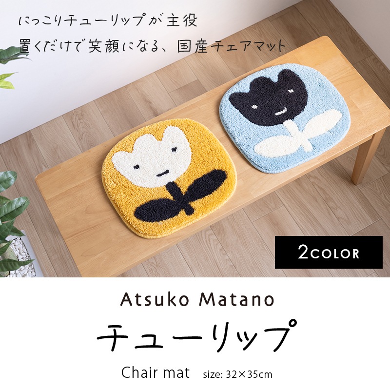 アツコマタノ チェアマット チューリップ 約32×35cm ブルー/イエロー