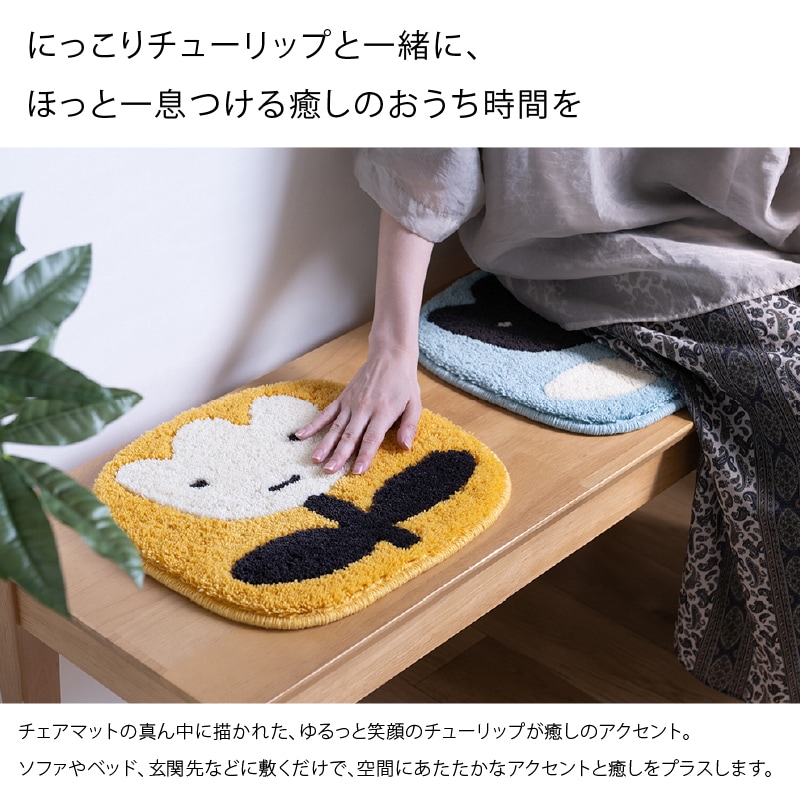 アツコマタノ チェアマット チューリップ 約32×35cm ブルー/イエロー