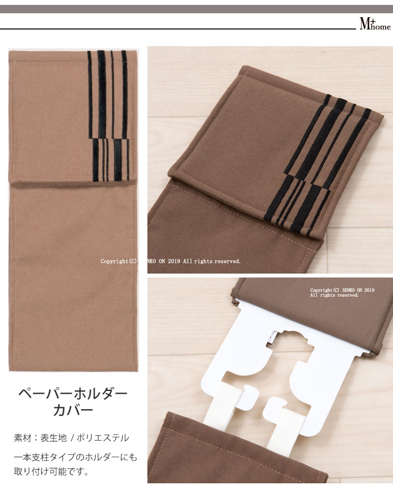 ★【ペーパーホルダーカバーN トイレ モダン シック おしゃれ】ブラウン M+home マディソン
