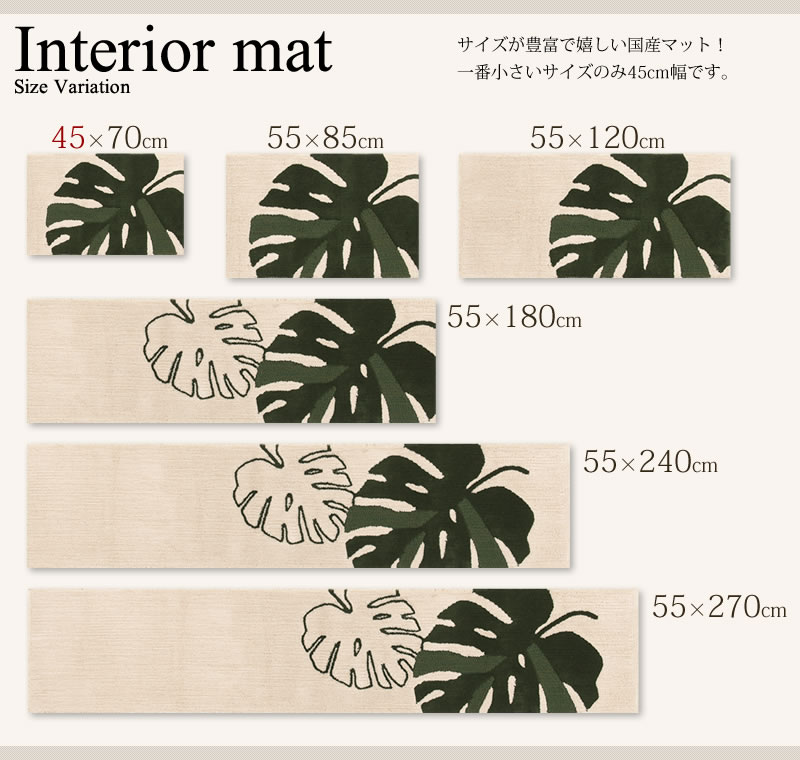 ★M+home モンステラ インテリアマット 約55×270cm ベージュ 