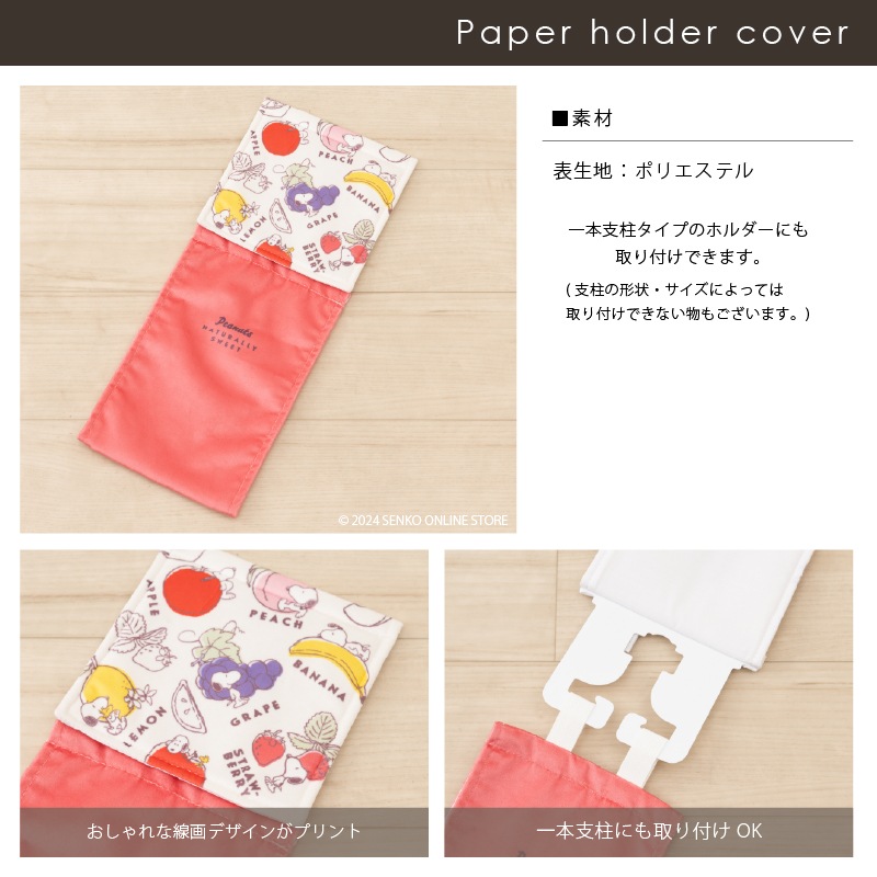 ペーパーホルダーカバー レッド/イエロー PEANUTS フレッシュフルーツ