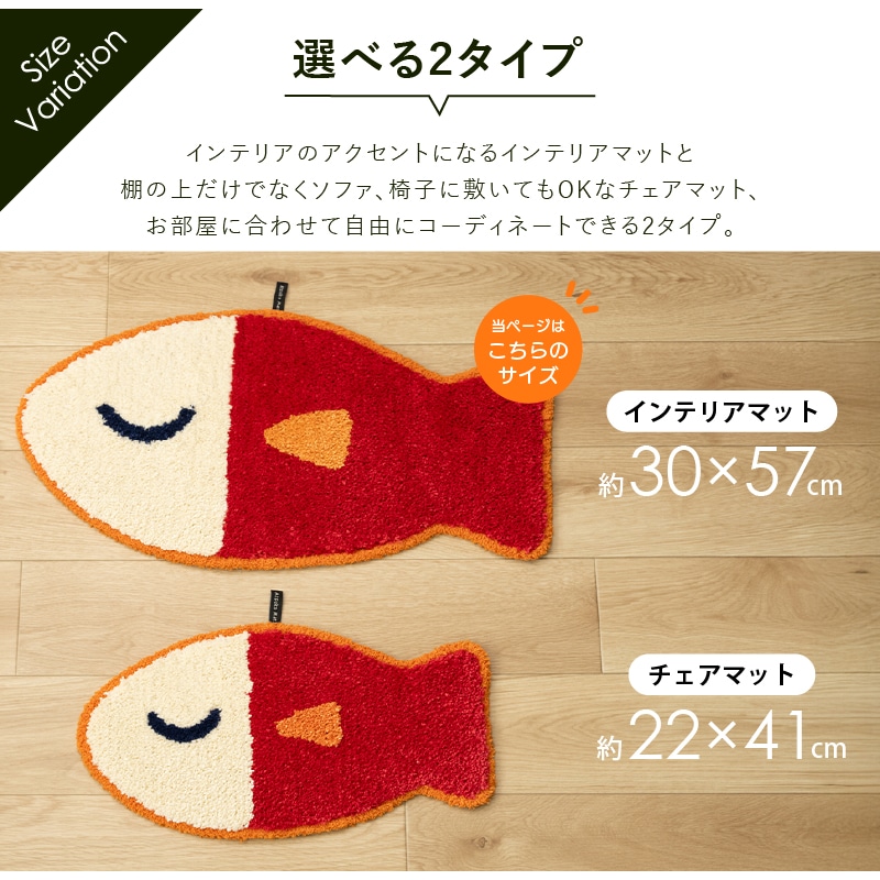 アツコマタノ うおっち インテリアマット 約30×57cm レッド/イエロー