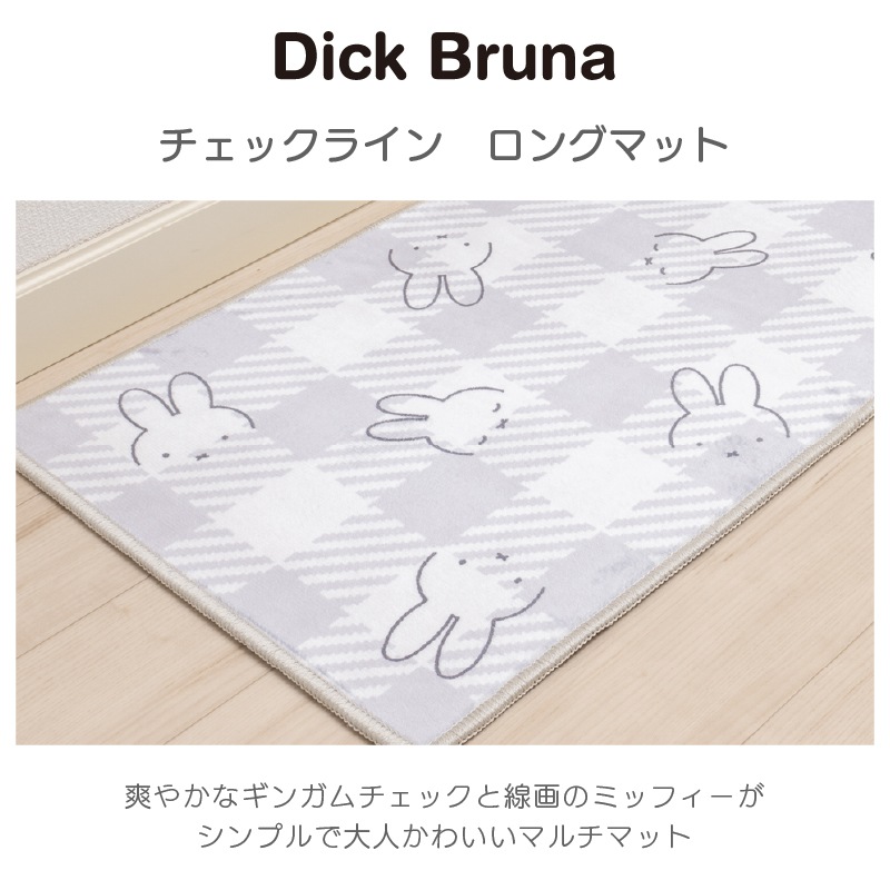 【ロングマット キッチンマット 滑り止め 洗える ディックブルーナ ミッフィー miffy チェック】約45×180cm グレー DickBruna チェックライン