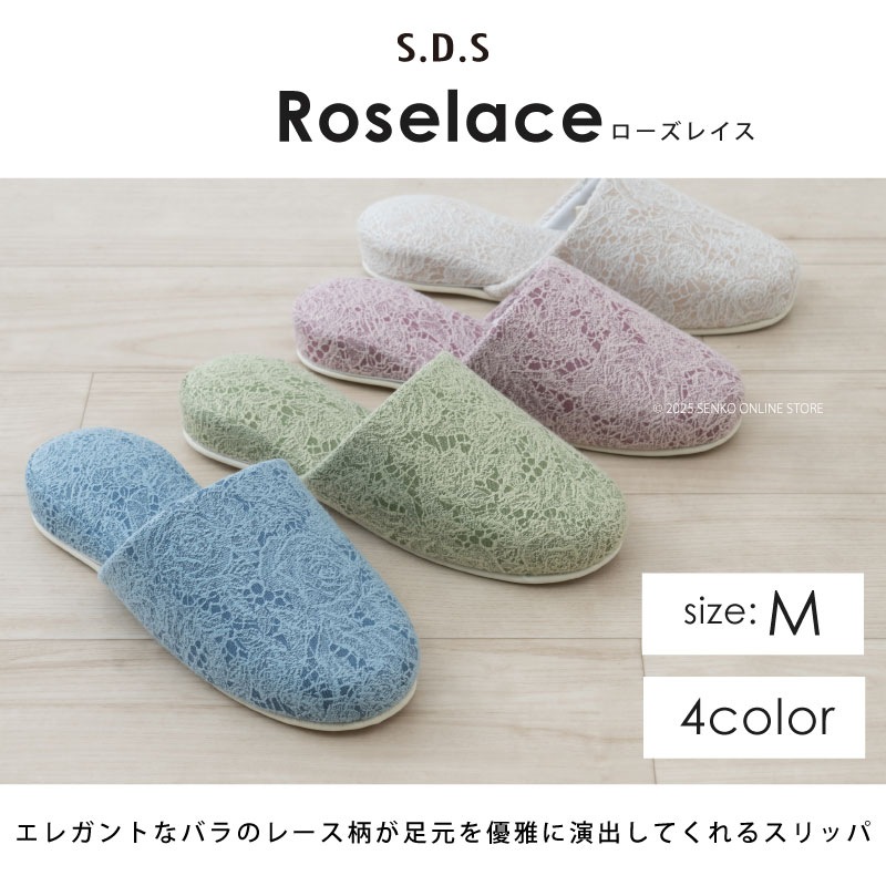 SDS ローズレイス スリッパ Mサイズ（約23.5～25cm） ブルー/ベージュ