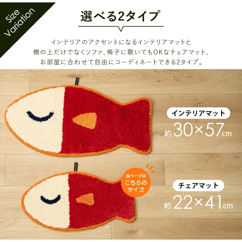 アツコマタノ うおっち チェアマット 約22×41cm レッド/イエロー