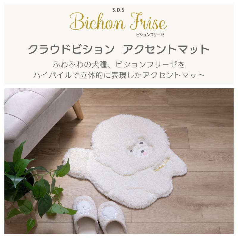 SDS クラウドビション アクセントマット 約48×50cm ホワイト