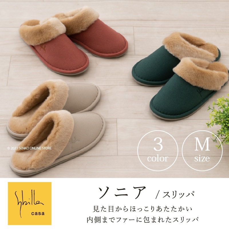 ★【スリッパ sybilla あったか 防寒 ボア おしゃれ】Mサイズ:約22～24cm ベージュ/グリーン/オレンジ シビラ ソニア