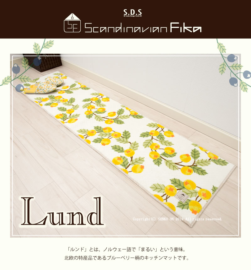 ★SDS ルンド キッチンマット 約45×120cm ブルー/イエロー