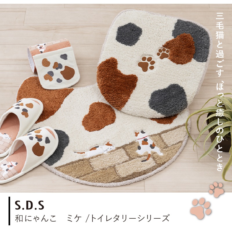 SDS 和にゃんこ ミケ トイレ4点セット トイレマット+兼用フタカバー