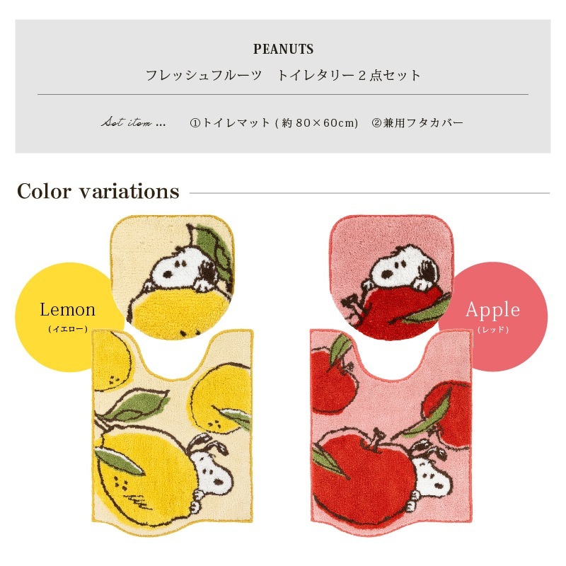 PEANUTS フレッシュフルーツ トイレ2点セット ロングトイレマット+兼用