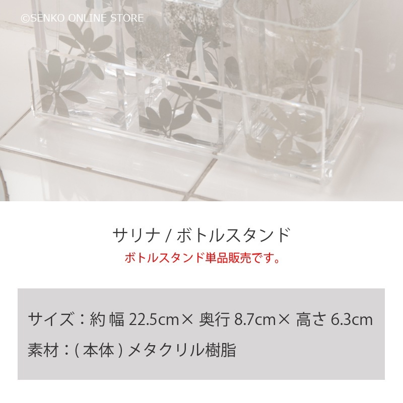 サリナ ボトルスタンド クリア 
