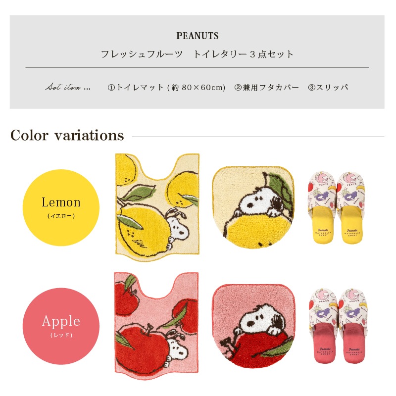 PEANUTS フレッシュフルーツ トイレ3点セット ロングトイレマット+兼用