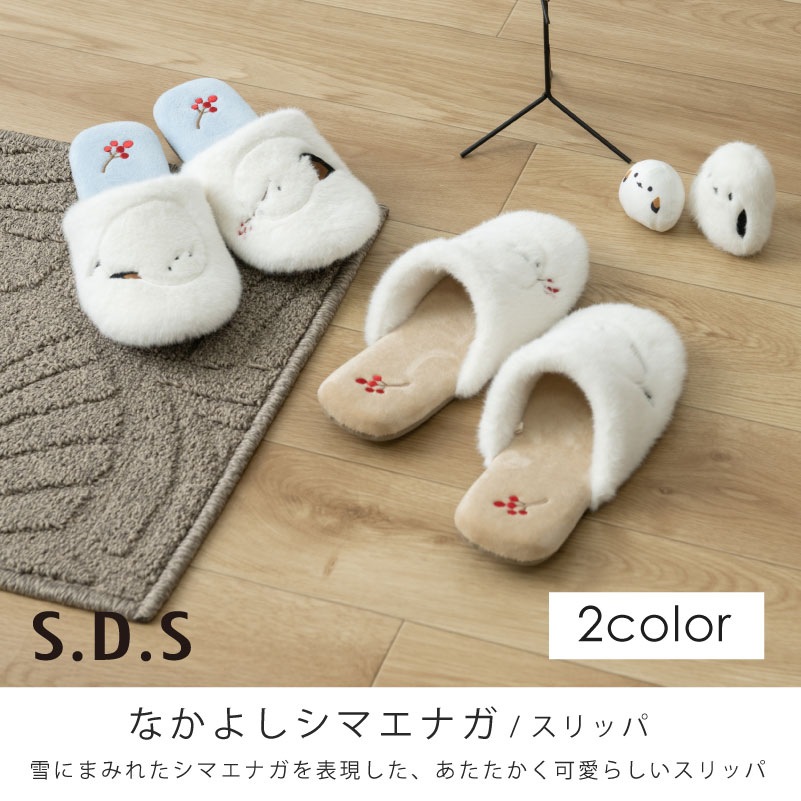 SDS なかよしシマエナガ スリッパ 約22～24cm ブルー/ベージュ