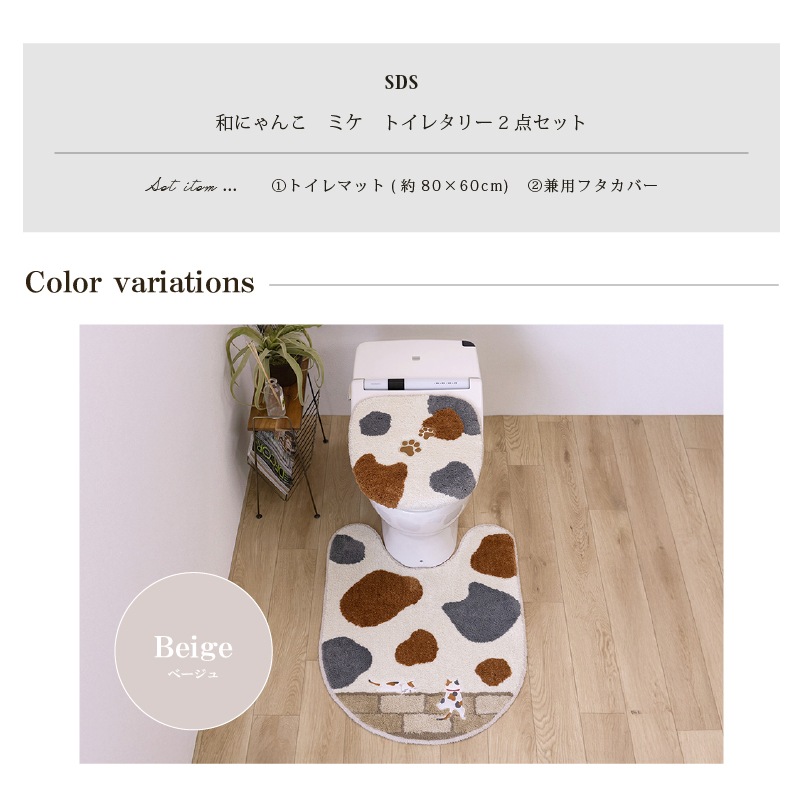 SDS 和にゃんこ ミケ トイレ3点セット ロングトイレマット+兼用