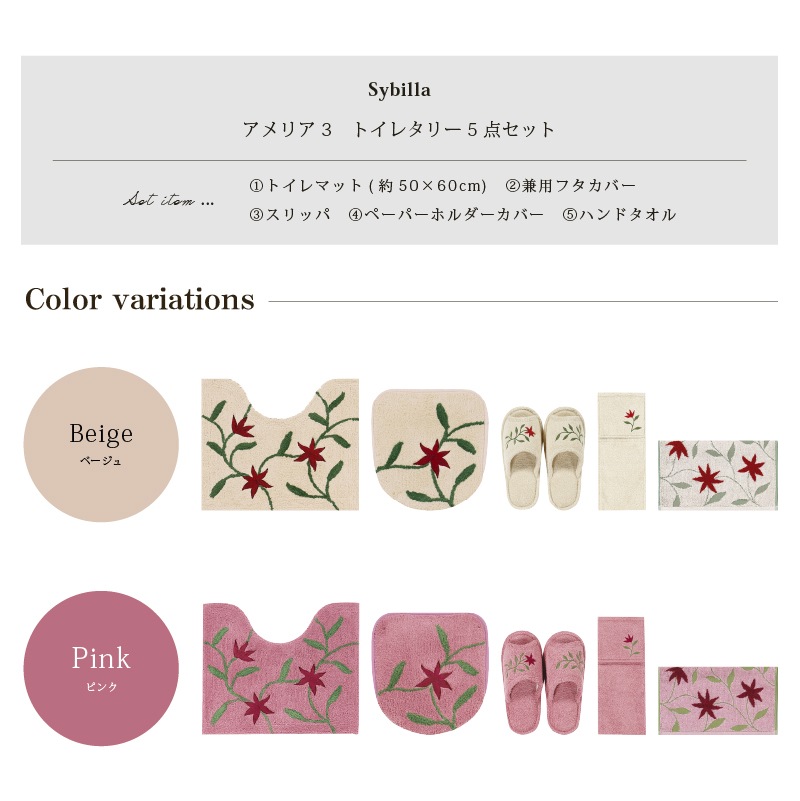 シビラ アメリア3 トイレ5点セット（ミニトイレマット+兼用フタカバー+スリッパ+ペーパーホルダーカバー+ハンドタオル） ベージュ/ピンク