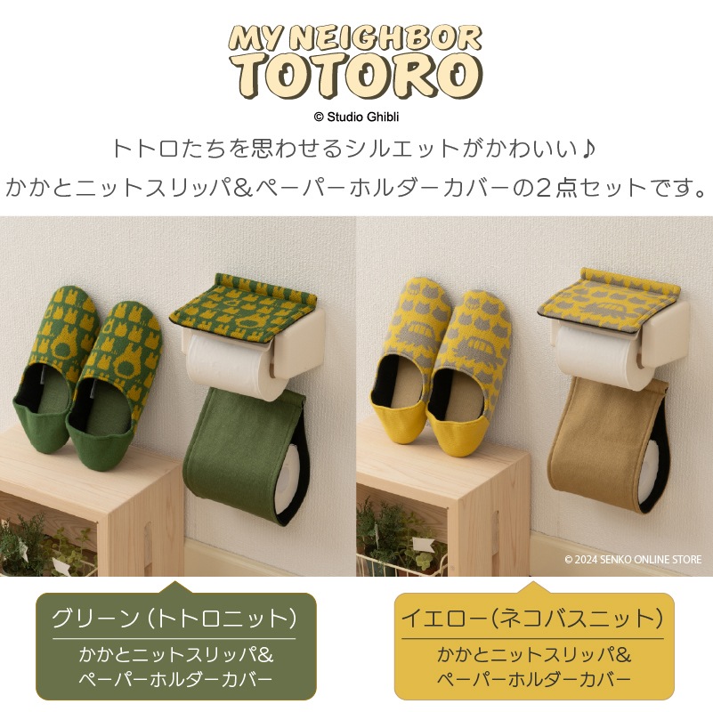 ★となりのトトロ かかとニットスリッパ&ペーパーホルダーカバー 2点セット グリーン/イエロー
