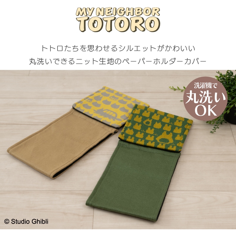 ★となりのトトロ かかとニットスリッパ&ペーパーホルダーカバー 2点セット グリーン/イエロー