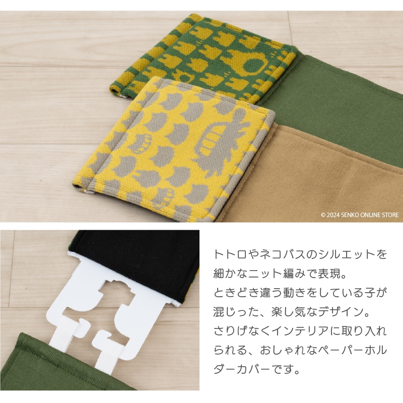 ★となりのトトロ かかとニットスリッパ&ペーパーホルダーカバー 2点セット グリーン/イエロー