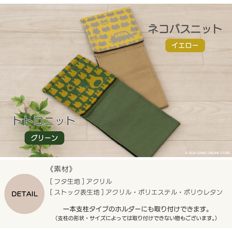 ★となりのトトロ かかとニットスリッパ&ペーパーホルダーカバー 2点セット グリーン/イエロー