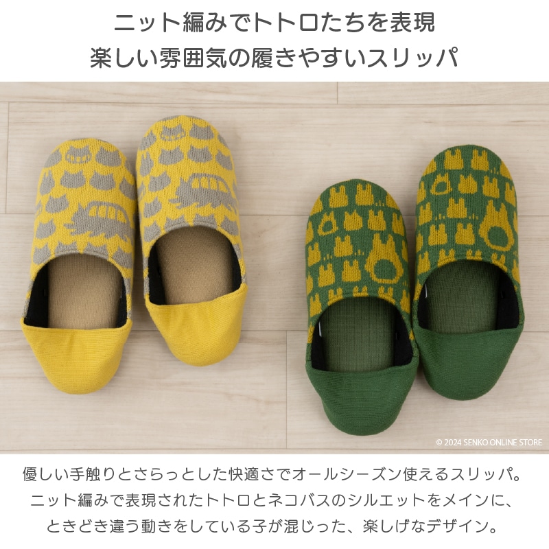 ★となりのトトロ かかとニットスリッパ&ペーパーホルダーカバー 2点セット グリーン/イエロー