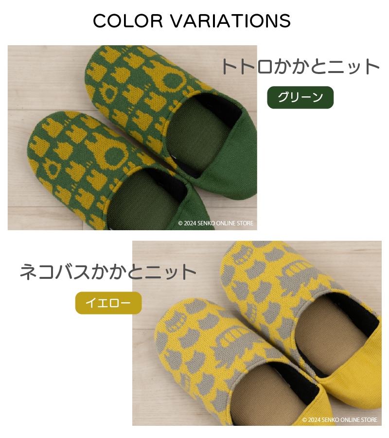 ★となりのトトロ かかとニットスリッパ&ペーパーホルダーカバー 2点セット グリーン/イエロー