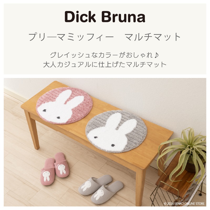 ディックブルーナ プリーマミッフィー マルチマット 約38×38cm グレー