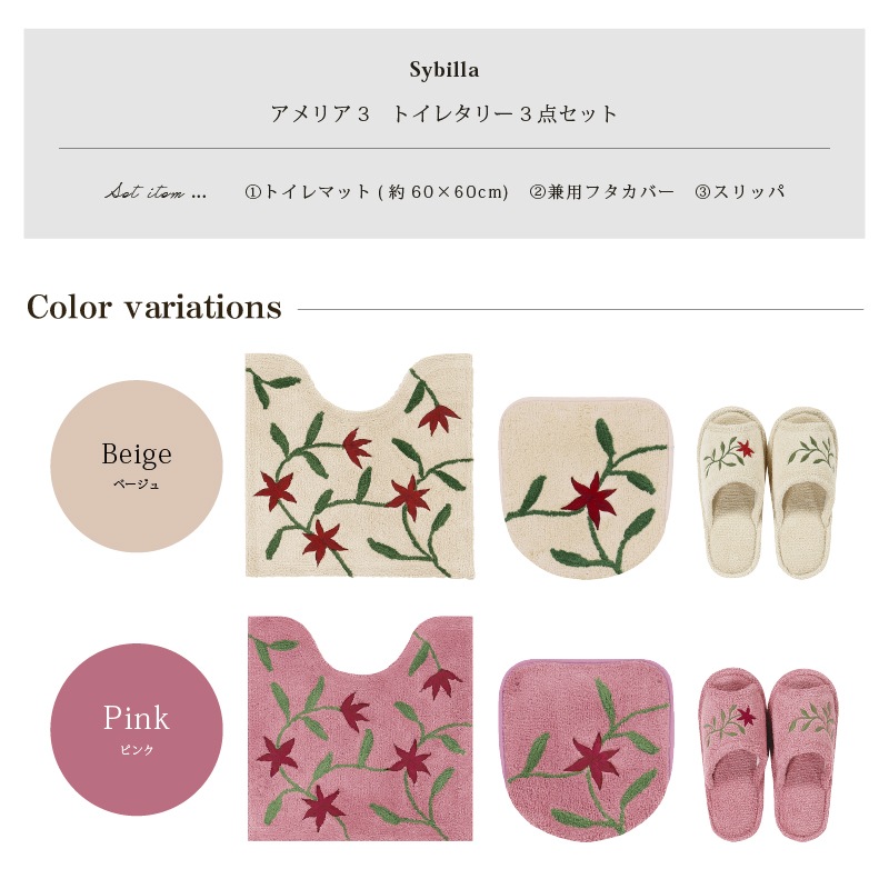 新品Sybilla　トイレタリー４点セット　シビラ Sybilla（シビラ） トイレマット セット 通販 トイレセット ミニトイレ