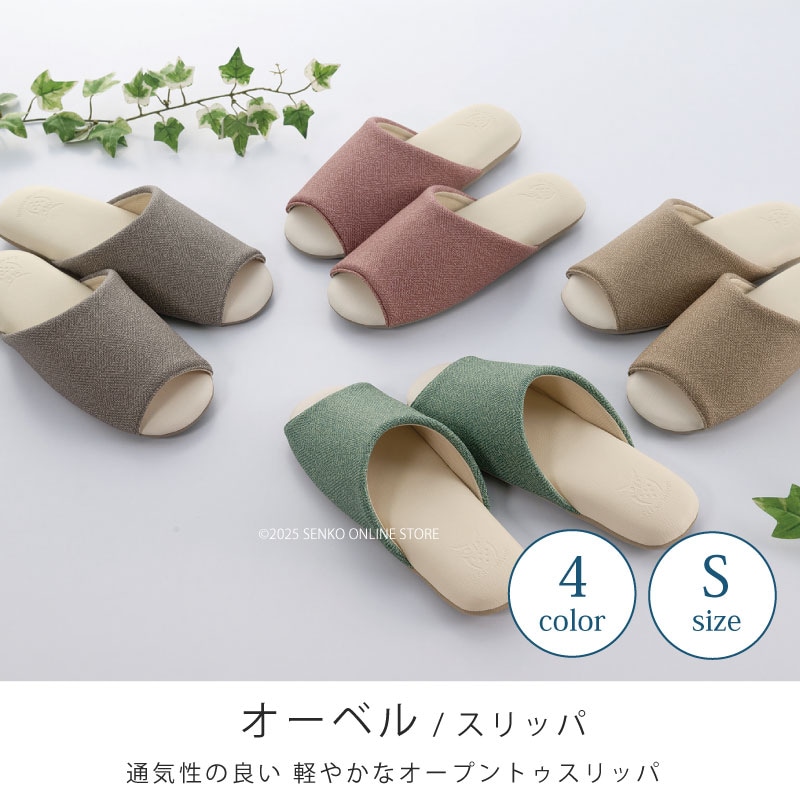 クリアセゾン オーベル スリッパ 適合サイズ:(S)約21~23cm ベージュ/グリーン/グレー/ローズ