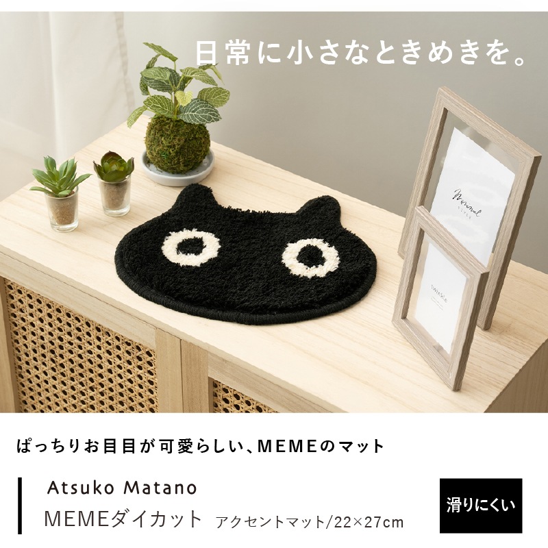 アツコマタノ MEMEダイカット アクセントマット 約22×27cm ブラック
