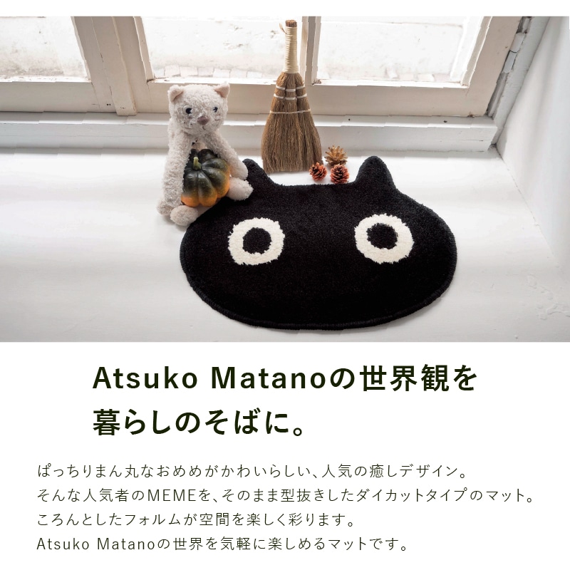 アツコマタノ MEMEダイカット アクセントマット 約22×27cm ブラック