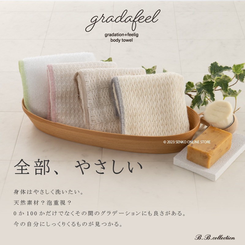ボディタオル 約23×100cm ベージュ B.B.collection グラデフィール