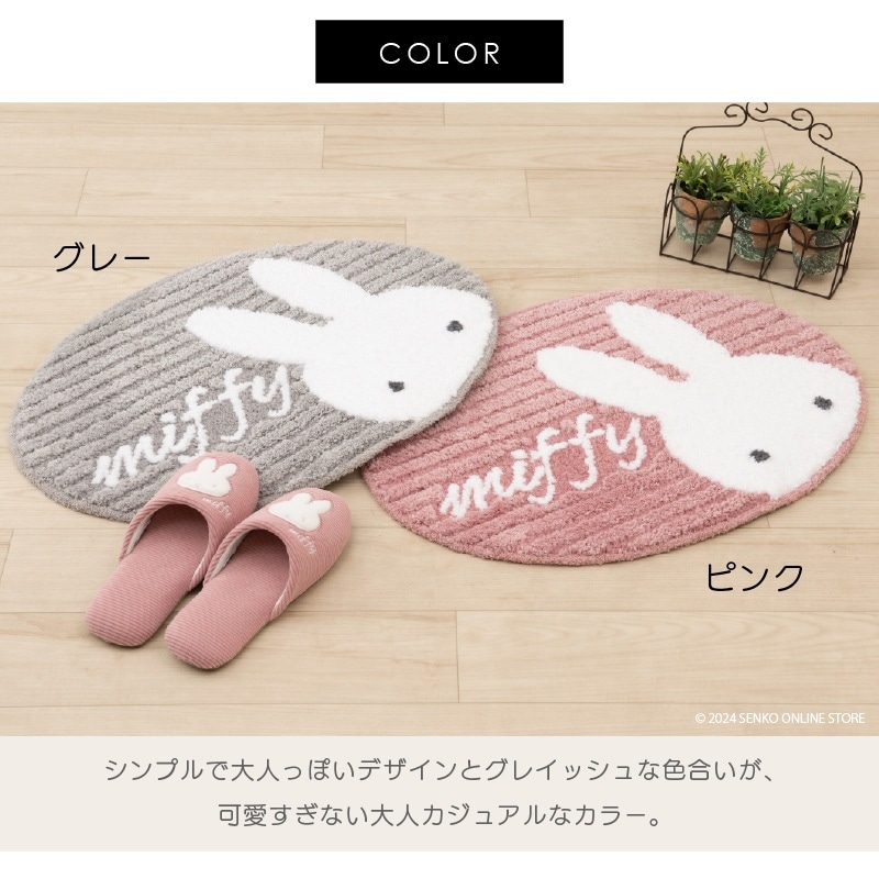 ディックブルーナ プリーマミッフィー アクセントマット 約43×60cm