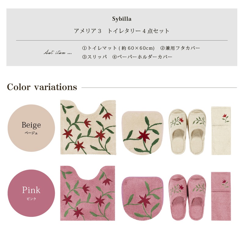 シビラ アメリア3 トイレ4点セット（トイレマット+兼用フタカバー+スリッパ+ペーパーホルダーカバー） ベージュ/ピンク