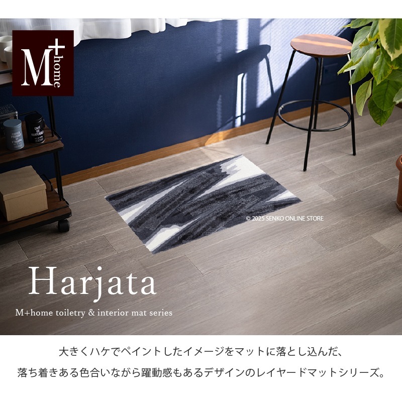 M+home ハルヤタ インテリアマット 約50×75cm ネイビーブルー