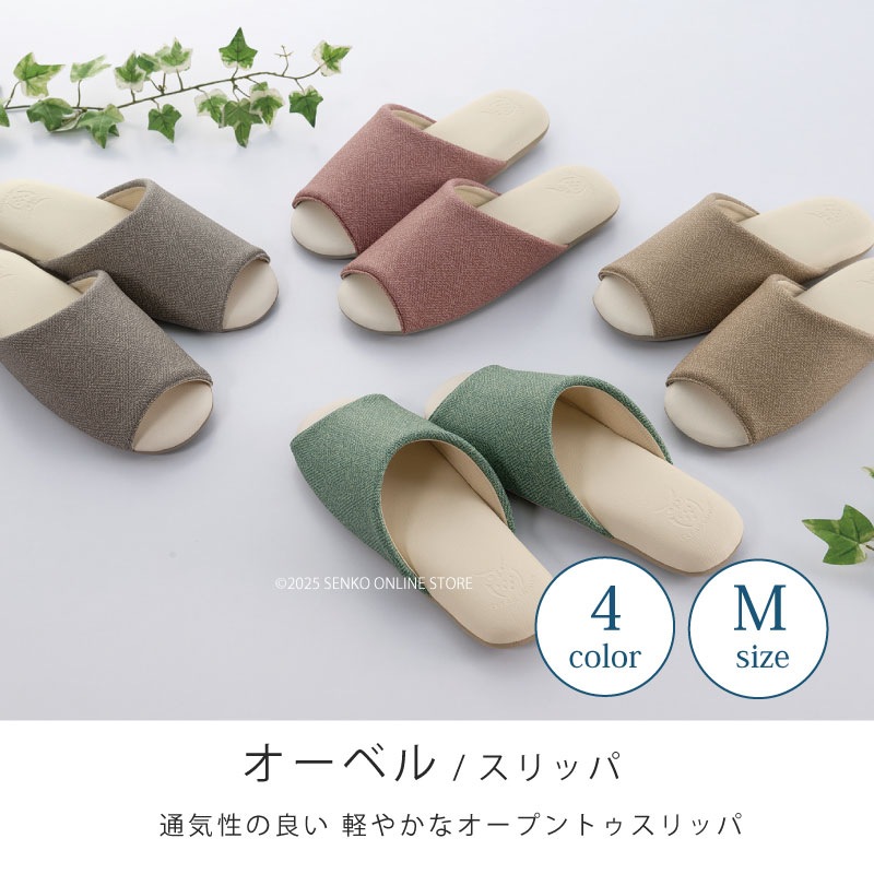 クリアセゾン オーベル スリッパ 適合サイズ：（M）約23～25cm ベージュ/グリーン/グレー/ローズ 