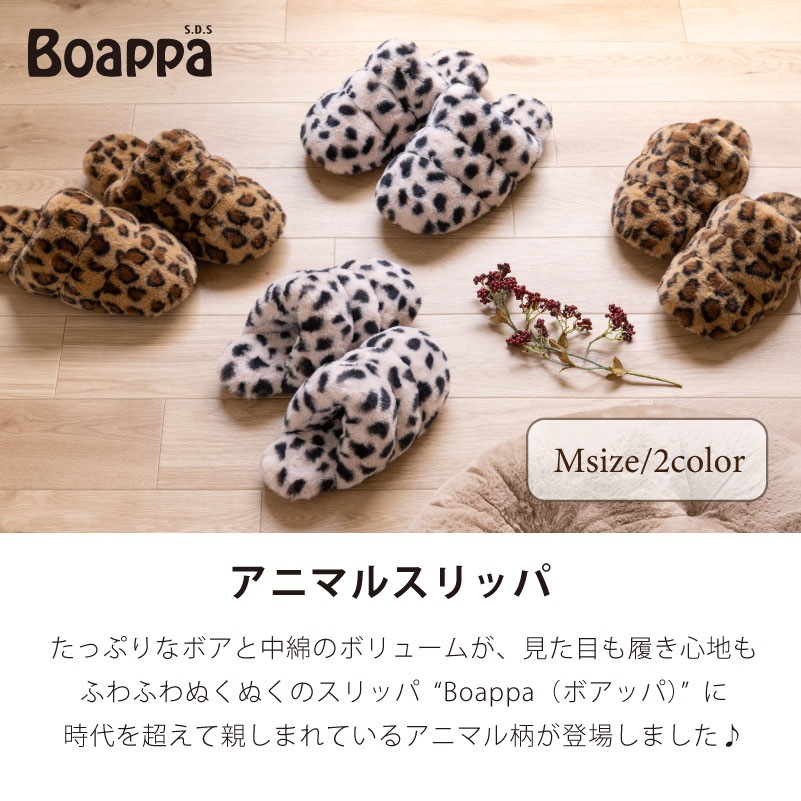 SDS Boappa(ボアッパ) アニマルスリッパ Mサイズ(約21~23cm) アニマルベージュ/アニマルキャメル