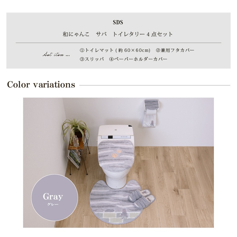 SDS 和にゃんこ サバ トイレ4点セット トイレマット+兼用フタカバー（普通便座＆温水洗浄・暖房便座兼用）+スリッパ+ペーパーホルダーカバー グレー