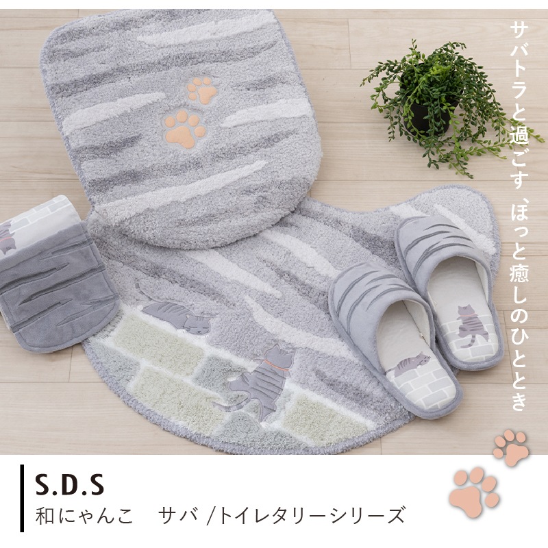 SDS 和にゃんこ サバ トイレ4点セット トイレマット+兼用フタカバー（普通便座＆温水洗浄・暖房便座兼用）+スリッパ+ペーパーホルダーカバー グレー