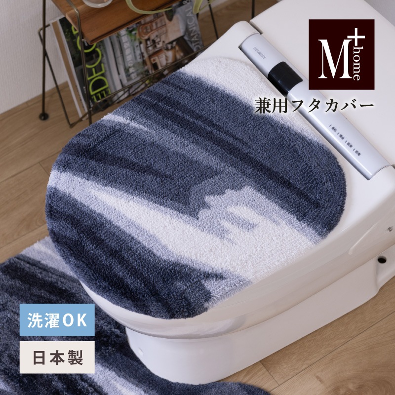 ★M+home ハルヤタ 兼用フタカバー（普通便座＆温水洗浄・暖房便座兼用） ネイビーブルー