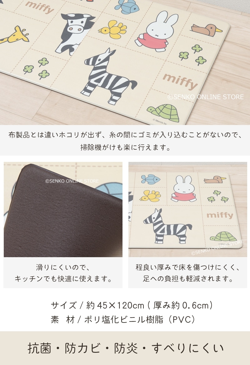 PVCキッチンマット キッチンマット PVC 拭ける 防水 miffy