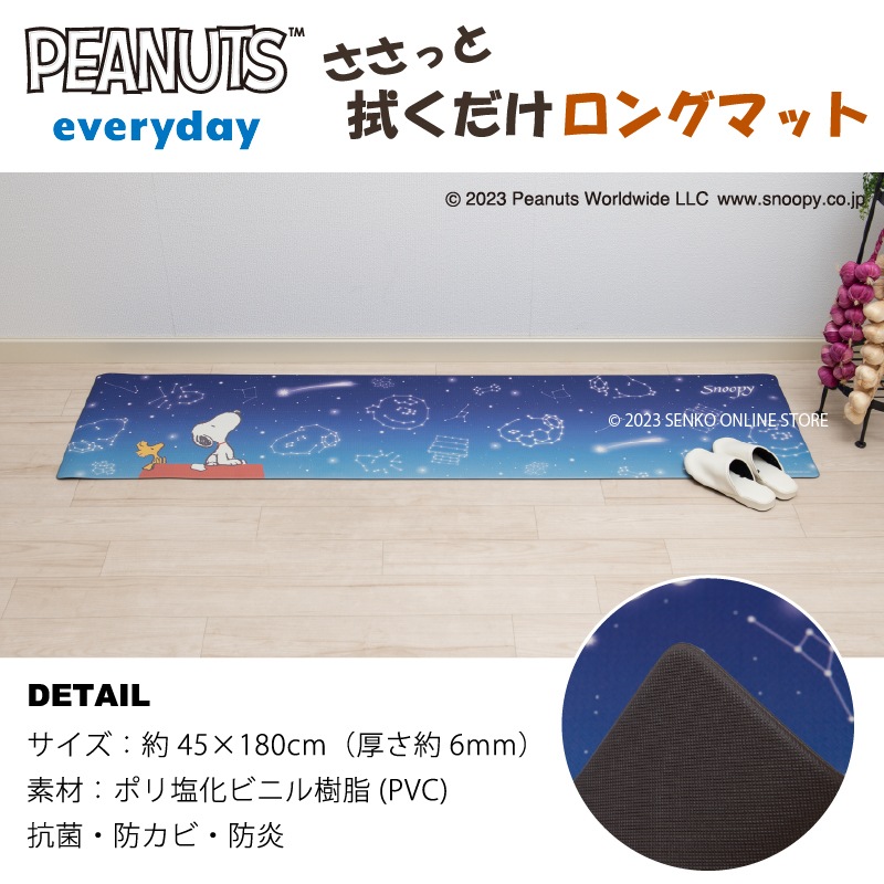 PEANUTS PVCロングマット 約45×180cm エブリデイ キュートコミック（グレー）/星空スヌーピー（ブルー）