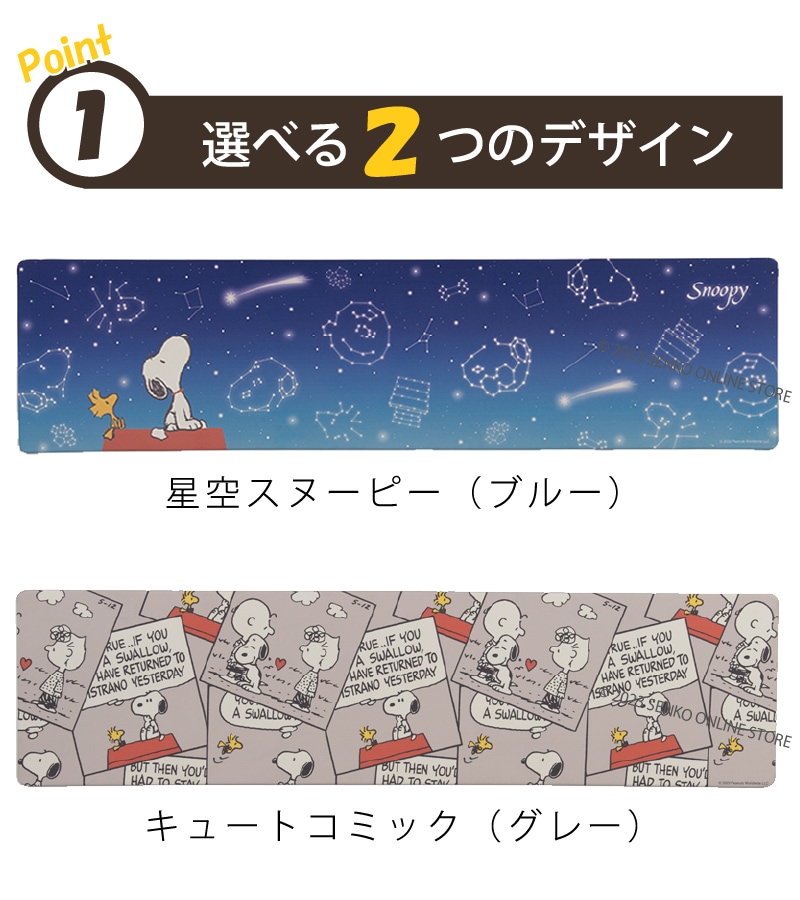 PEANUTS PVCロングマット 約45×180cm エブリデイ キュートコミック（グレー）/星空スヌーピー（ブルー）