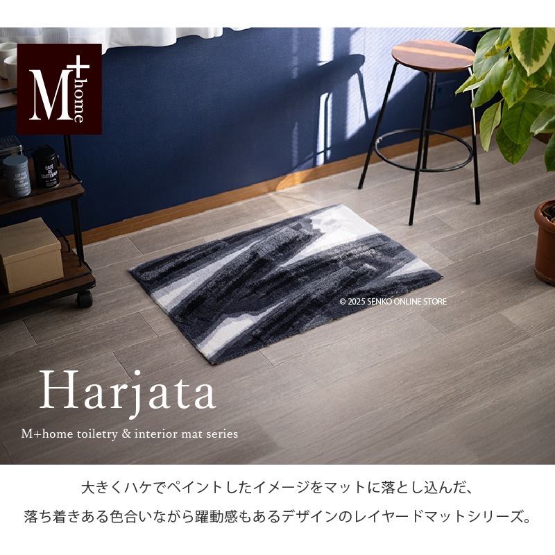 M+home ハルヤタ インテリアマット 約60×90cm ネイビーブルー