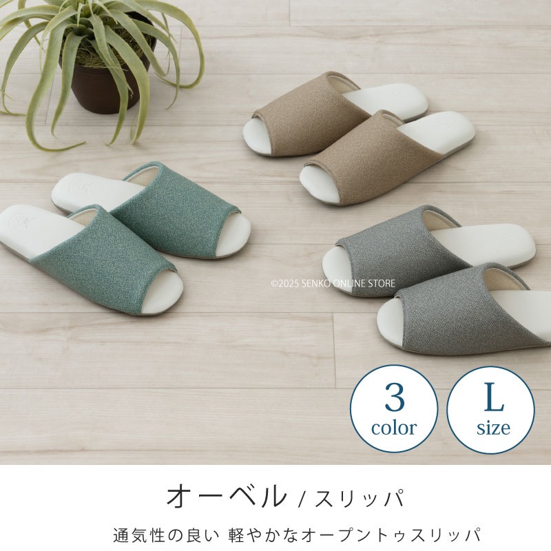 クリアセゾン オーベル スリッパ 適合サイズ：（L）約25～27cm