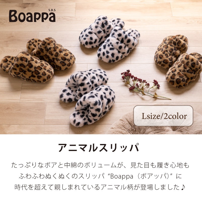 SDS Boappa(ボアッパ) アニマルスリッパ Lサイズ(約23~25cm) アニマルベージュ/アニマルキャメル