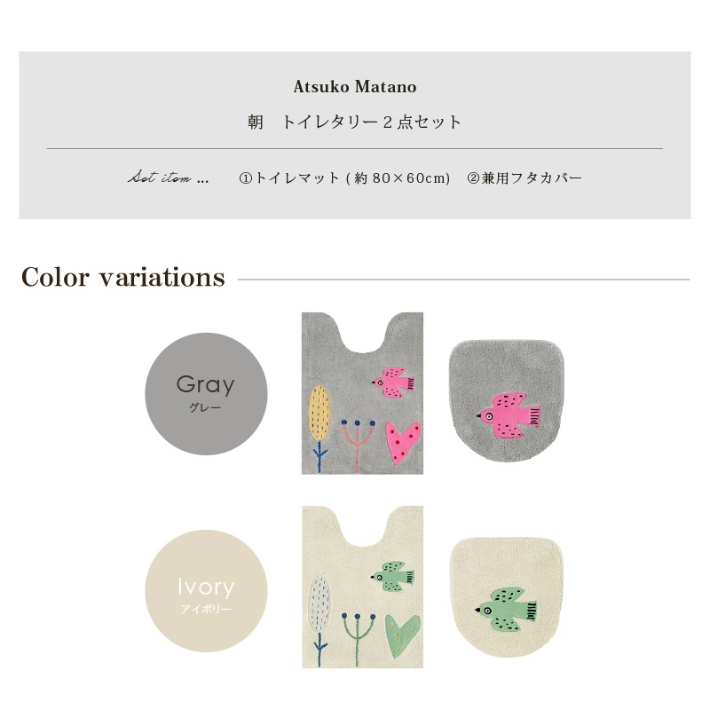 アツコマタノ 朝 トイレ2点セット ロングトイレマット+兼用フタカバー グレー/アイボリー